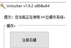 （Unlocker）官方中文版