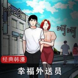 韩漫《幸福外送员》漫画全集