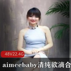 清纯欲滴御姐反差网红(aimeebaby)