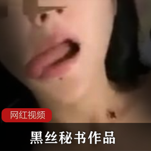 老板的黑丝女秘书