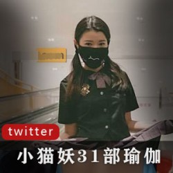 令人心动的瑜伽女王（小猫妖）31部瑜伽表演，丰满曲线令人羡慕