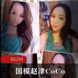 国模（赵津CoCo）纯素颜出镜，撩人身材丰神绰约