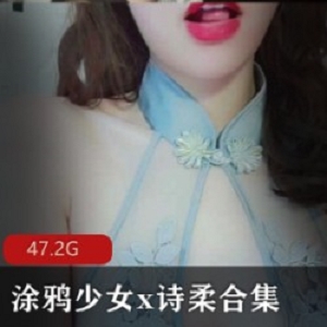 《斗鱼超人气主播诗柔魅惑合集，涂鸦少女的魅力无限》