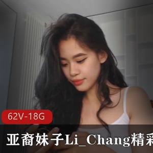 亚裔妹子Li_Chang精彩视频合集62V18.8G