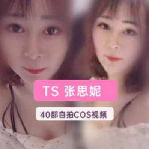 TS女神张思妮浴室职业生涯合集视频下载