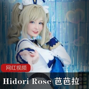 HidoriRose芭芭拉作品