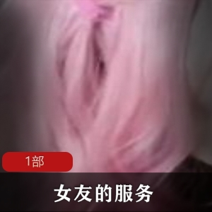 女友的专属服务