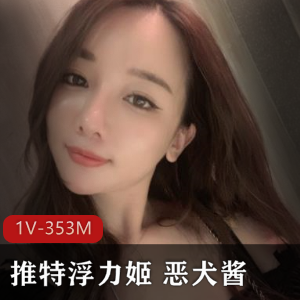 VIP资源绝版散播合集，浮力姬恶犬酱，视频大小1V-353M，美女身材大玉兔，抖M气质展现