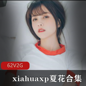 xp夏花美腿私人定制合集，2G视频高端定制