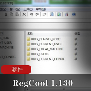 RegCool1.130：高级注册表编辑器，单文件解除限制版，功能强大，备份和还原，碎片整理，推荐使用方法