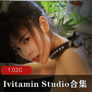 绅士福利！IvitaminStudio-3季合集，香艳剧情故事，女主角颜值身材一级棒！1.02G视频大小，绅士们赶紧围观！