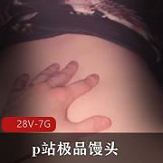 P站精选馒头AmyHide视频合集28V-7G，近镜头剧情进入，婴儿肥身材超精选！