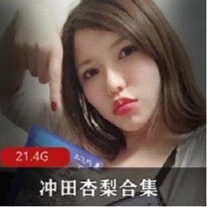 《超级大猫冲田杏梨OnlyFans剧情合集，精彩纷呈，魅力无限！》