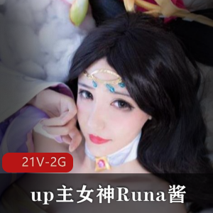 女神Runa酱COS合集+私定视频作品，高清2G下载，粉丝期待值爆表