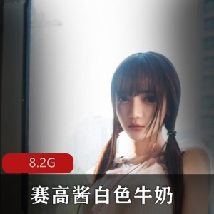 萌系小妹子赛高酱玉兔美腿微博图集白色牛奶8.2G视频合集