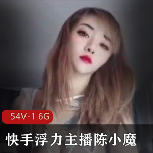 绝版合集：斗鱼美女主播陈小魔54V-1.6G视频，浮力大玉兔舞动，尺度有保证！