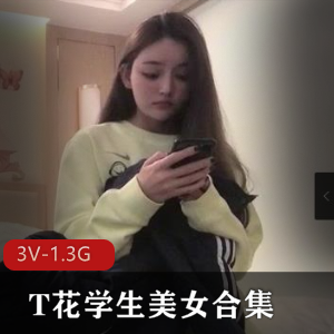 学姐美女自拍合集3V-1.3G颜值身材超顶，让你目不暇接