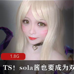 Sola酱：TS网红高颜值大车灯，经典作品精选尤物