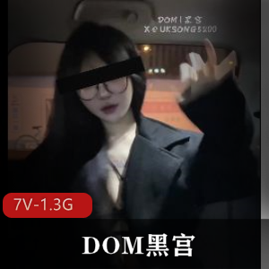 DOM黑宫：S级女神SVIP福利自拍视频，棒棒糖眼部you+ma，美女下水道诱惑