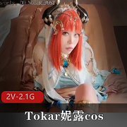 Tokar妮露cos[2V-2.1G]完整版，用脚进入天花板