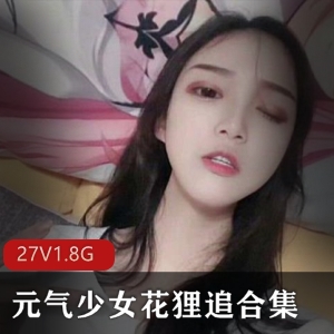 精选：元气少女花狸追灰丝校服视频合集