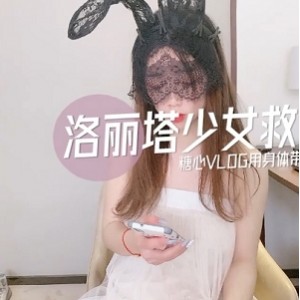 糖心妹子少女救赎：1V+317M百度盘，7Z双层压缩，高质量女主，20分钟看点极竿妗1币免费，补充失效，文明观阅！