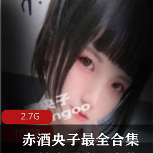 22套微博网红少女赤酒央子最全合集