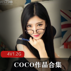 眼镜美女COCO粉嫩合集，性感直播身材1.2G资源