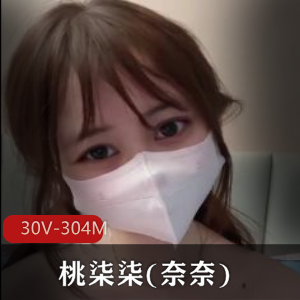 VIP女神桃柒柒（奈奈）30个视频304张图片，抖馒头舞蹈+妹妹生活照，身材颜值在贤娆别错过！