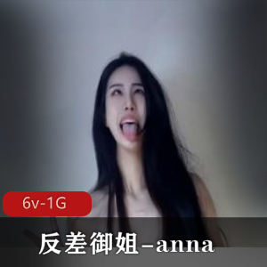 00年高颜值御姐anna，6V1G视频资源，颠婆表情别有韵味