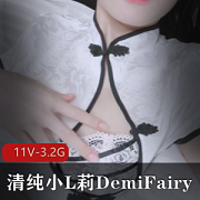 清纯小L莉DemiFairyTW合集：露脸旗袍大腿，11V-3.2G，粉丝必看