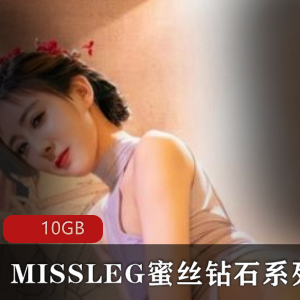 MISSLEG腿控钻石系列套图10GB高颜值美人黑丝长腿美人