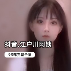 抖音江户川93部私人定制视频合集，人间妲己温柔又暴躁，性感御姐风范展现无遗