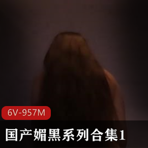 媚黑系列合集16V957M：黑白视频时长自由国出品，Dota2国服第一女玩家精彩表现