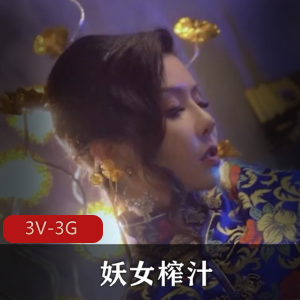 火爆上贤妗妖女榨汁第1-4-5集[3V-3G]，苏语棠、管明美、舒畅领衔演出，福利姬大放送！