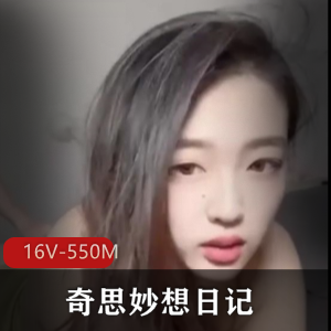 天津美女Ay奇思妙想日记视频资源，总时长550分钟，自拍网红分手爆点爆光