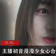 初音漫漫少女心大合集29.3G！全民女神cos反差婊直播WEY摩卡