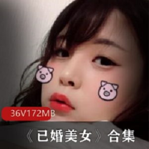 成熟型美女私拍36集172m视频资源，颜值高的已婚主播家庭主妇自拍