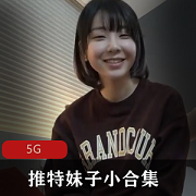 推特美少女小合集：南橙子绝版打粑粑，青春可爱妹子带来5G视觉盛宴